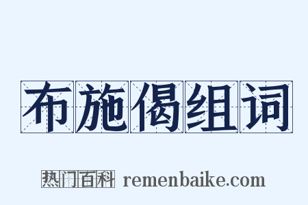 布施偈组词是什么意思的图片